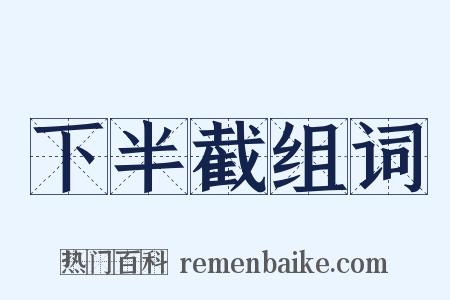 下半截组词是什么意思的图片